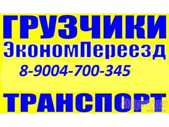 Грузчики в любое время и в любом количестве. Быстро, Качественно, Недорого. 8-9004-700-345. в городе Пенза, фото 1, стоимость: 0 руб.