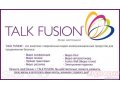 Мировая компания TALK FUSION в городе Владимир, фото 1, Владимирская область