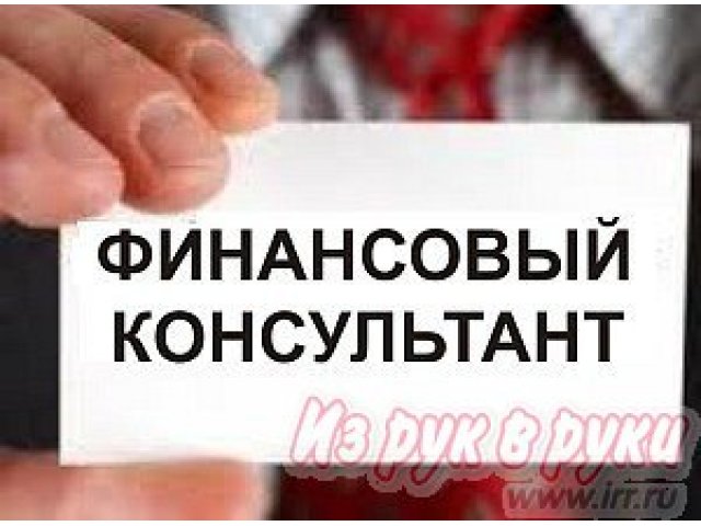 Бесплатные консультации в сфере финансов:  кредиты,  ипотека,  вклады,  автокредит,  НПФ в городе Владивосток, фото 1, стоимость: 0 руб.