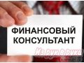 Бесплатные консультации в сфере финансов:  кредиты,  ипотека,  вклады,  автокредит,  НПФ в городе Владивосток, фото 1, Приморский край