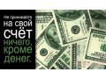 Финансы и кредит.  Выдача денег (займов) населению под %.  Выгодно,  рентабельно. в городе Великие Луки, фото 1, Псковская область