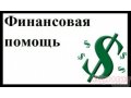 Кредит наличными.  Займ от частного инвестора. в городе Санкт-Петербург, фото 1, Ленинградская область