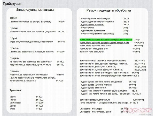 Прейскурант цен на пошив одежды в ателье. Прейскурант по пошиву одежды. Прейскурант ателье. Прайс лист ателье. Ателье расценки на пошив.