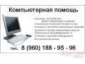 Компьютерная помощь в Нижнем Новгороде в городе Нижний Новгород, фото 1, Нижегородская область