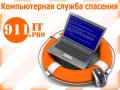 Ремонт компьютеров удаление вирусов настройка интернет в городе Нижний Новгород, фото 1, Нижегородская область