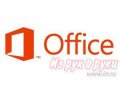 Windows 8 + Microsoft Office 2013,  установка в городе Иркутск, фото 1, Иркутская область