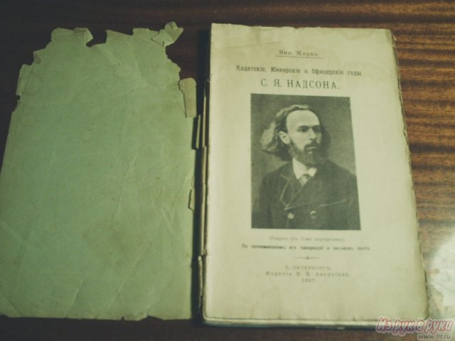 Антикварная книга К.  Ю.  О.  годы С.  Я.  Надсона в городе Казань, фото 1, Татарстан