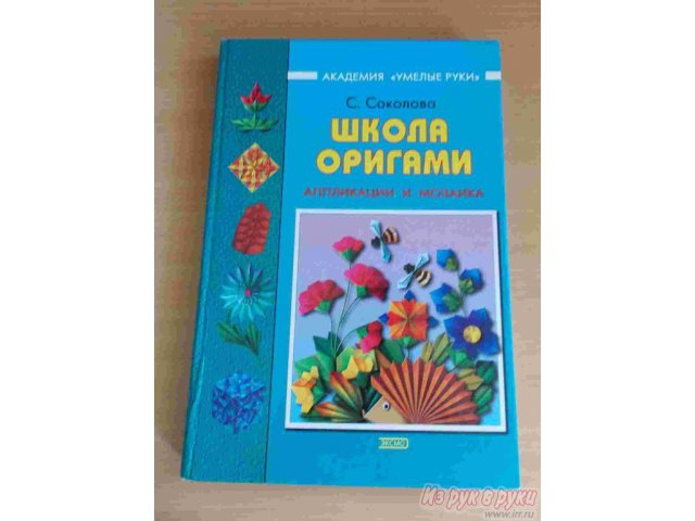 продаю книгу  Школа оригами в городе Новочебоксарск, фото 1, стоимость: 75 руб.