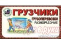 8-928-882-11-66 Грузоперевозки.  Услуги грузчиков.  Такелажные работы. в городе Ессентуки, фото 1, Ставропольский край