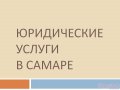 Юридические услуги в Самаре в городе Самара, фото 1, Самарская область