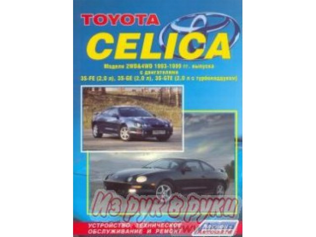 Книга  Техническое обслуживание и ремонт Toyota CELICA 2WD/4WD 93-99 в городе Благовещенск, фото 1, стоимость: 400 руб.