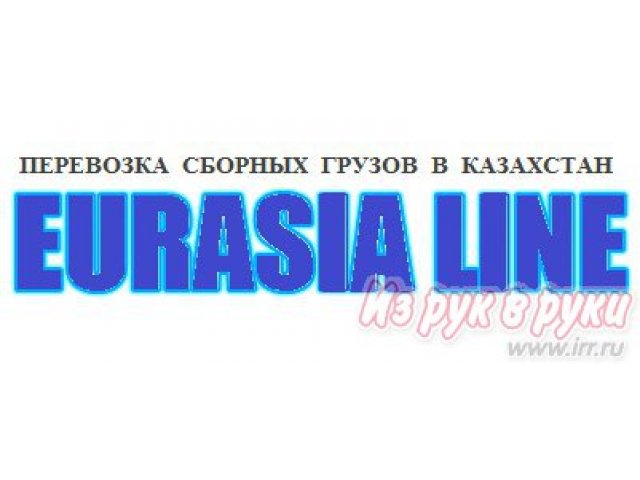 Грузоперевозки в Казахстан и Киргизию в городе Ярославль, фото 1, стоимость: 0 руб.