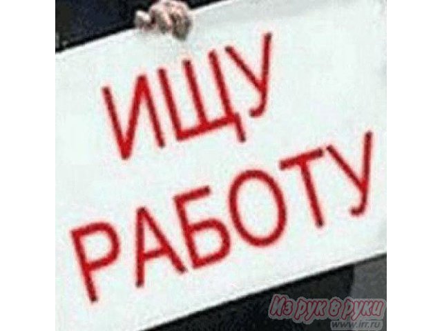 Ищу работу, под-работку в городе Санкт-Петербург, фото 1, стоимость: 0 руб.