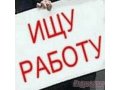 Ищу работу, под-работку в городе Санкт-Петербург, фото 1, Ленинградская область