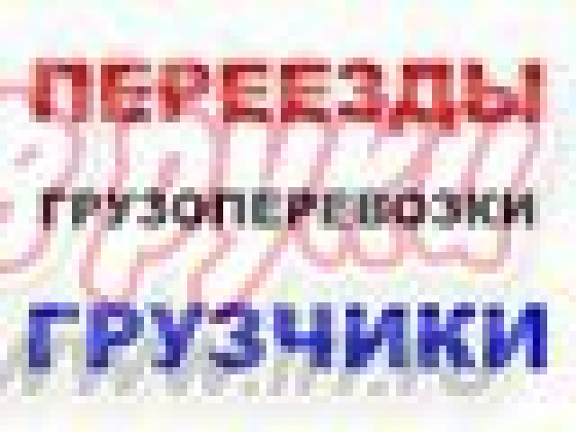 Переезды квартир и офисов, грузчики. в городе Липецк, фото 1, стоимость: 0 руб.