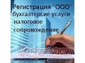 Регистрация ООО,  ИП,  Бухгалтерское обслуживание в городе Новосибирск, фото 1, Новосибирская область