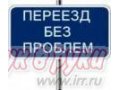 переезды \квартирные\ грузчики в городе Электрогорск, фото 1, Московская область