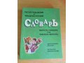 Продаю словарь русско- чувашский в городе Новочебоксарск, фото 1, Чувашия