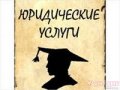 Юридические услуги в городе Белгород, фото 1, Белгородская область