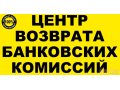 Возврат банковских комиссий! в городе Владимир, фото 1, Владимирская область