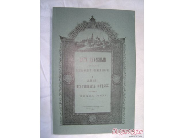 Путь духовный,  Блаженный Иоанн Мосх.  Жизнь в городе Москва, фото 1, стоимость: 150 руб.
