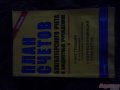 самоучитель для бухгалтера в городе Стерлитамак, фото 2, стоимость: 100 руб.