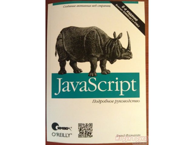 JavaScript подробное руководство в городе Нижний Новгород, фото 1, стоимость: 500 руб.