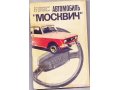 две книги по устройству автомобиля москвич в городе Зеленогорск, фото 1, Красноярский край