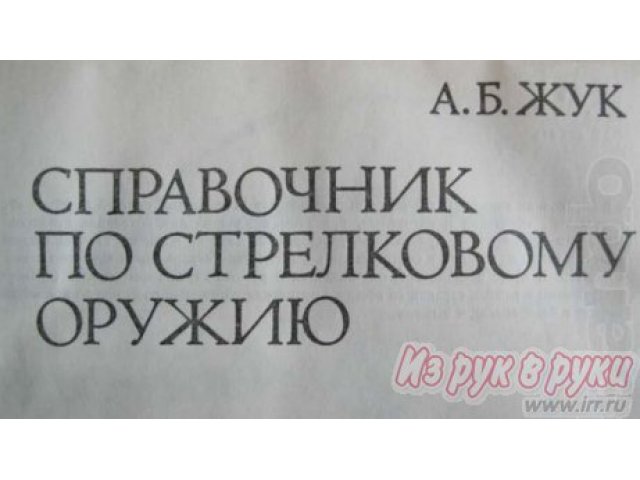 Справочник по стрелковому оружию в городе Саратов, фото 1, Саратовская область