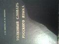 толковый словарь русского языка в городе Нижний Новгород, фото 1, Нижегородская область
