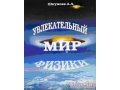 Увлекательный мир физики,  автор Шкунова А.  А. в городе Тольятти, фото 1, Самарская область