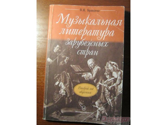 учебник по музыкальной литературе в городе Ижевск, фото 1, стоимость: 200 руб.