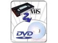 Перезапись любых кассет и  флешек на DVD в городе Краснодар, фото 2, стоимость: 150 руб.