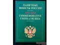 Для нумизматов:  продам книгу  Памятные монеты России:  каталог 1992 - 2002 в городе Екатеринбург, фото 1, Свердловская область