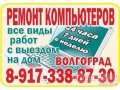 Ремонт компьютеров в Волгограде  8-917-338-87-30 гарантия и выезд на дом. в городе Волгоград, фото 2, стоимость: 0 руб.