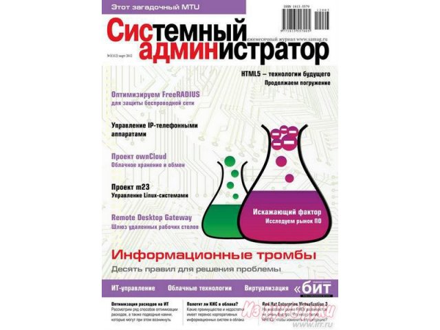 Журналы Системный Администратор в городе Иркутск, фото 1, стоимость: 150 руб.