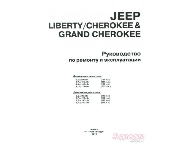Книга «Руководство по ремонту и эксплуатации JEEP Cherokee/Liberty/Grand Cherokee» в городе Юбилейный, фото 1, Учебная литература