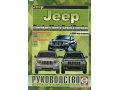 Книга «Руководство по ремонту и эксплуатации JEEP Cherokee/Liberty/Grand Cherokee» в городе Юбилейный, фото 2, стоимость: 500 руб.