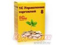 Набор в группу 1С: Управление торговлей в городе Красноярск, фото 1, Красноярский край