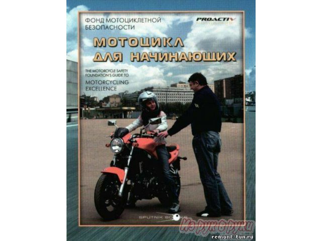 Пособие  Мотоцикл для начинающих в городе Нижний Новгород, фото 1, стоимость: 1 000 руб.