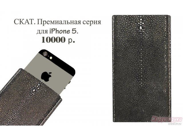 Чехол для iPhone 5 из экзотической кожи. в городе Краснодар, фото 8, Краснодарский край