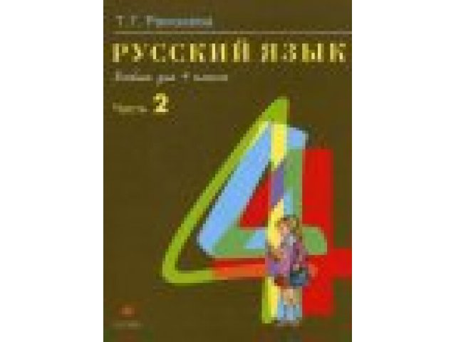 Рамзаева 4 Класс Русский Язык Учебник Купить