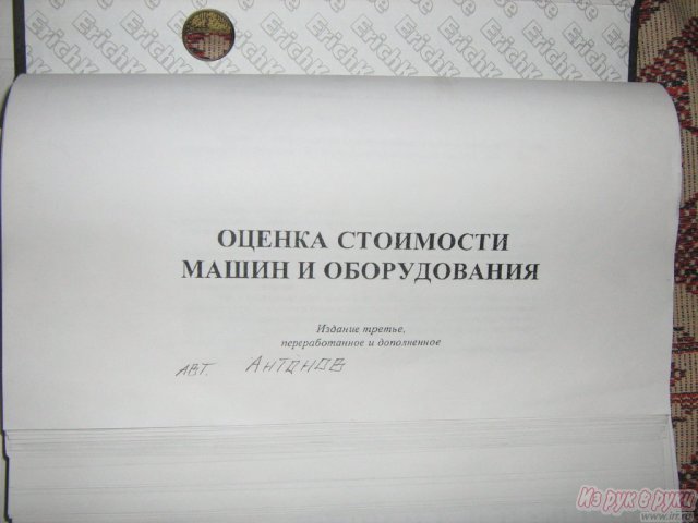 учебники - ксерокопии по оценке бизнеса,  недвижимости,  транспорта в городе Екатеринбург, фото 1, стоимость: 3 000 руб.