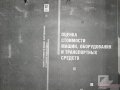 учебники - ксерокопии по оценке бизнеса,  недвижимости,  транспорта в городе Екатеринбург, фото 3, Учебная литература