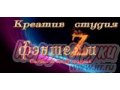 Креатив студия  ФэнтеZи  ~свадьбы, юбилеи, банкеты в городе Ижевск, фото 1, Удмуртия