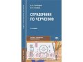 Книги по строительному черчению в городе Санкт-Петербург, фото 1, Ленинградская область