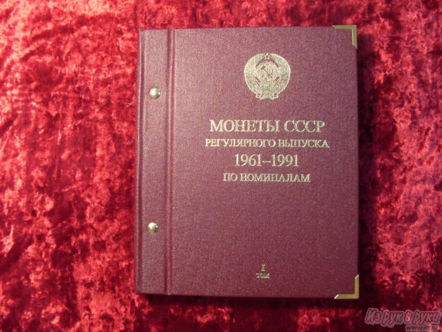 Альбомы для монет Альбо Нумисматико продам в городе Владивосток, фото 4, Приморский край