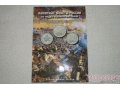 продам альбомы с монетами войны 1812 года в городе Кемерово, фото 5, стоимость: 1 500 руб.