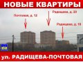 Новая 2-ком. квартира в Курске по ул. Почтовая/Радищева 56,10 кв.м. в городе Курск, фото 1, Курская область