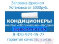 Установить кондиционер заправить в городе Рязань, фото 3, Другое